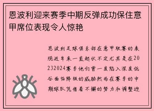 恩波利迎来赛季中期反弹成功保住意甲席位表现令人惊艳