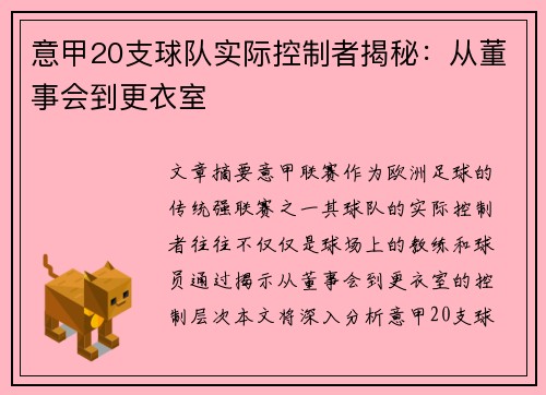 意甲20支球队实际控制者揭秘：从董事会到更衣室