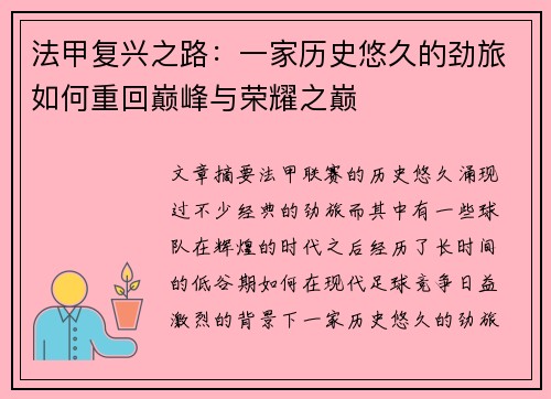 法甲复兴之路：一家历史悠久的劲旅如何重回巅峰与荣耀之巅