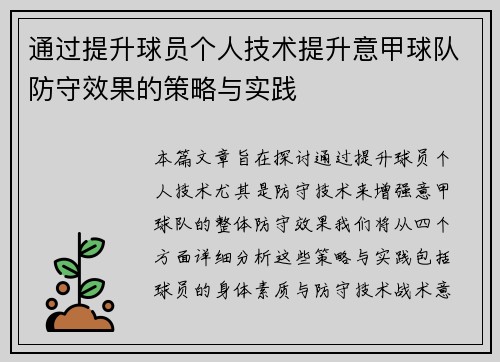 通过提升球员个人技术提升意甲球队防守效果的策略与实践