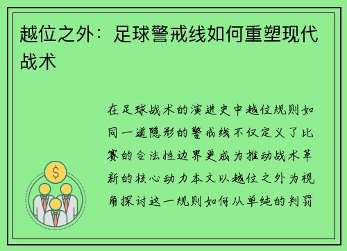 越位之外：足球警戒线如何重塑现代战术
