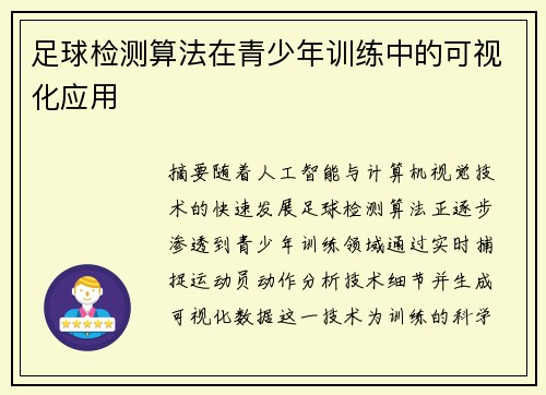 足球检测算法在青少年训练中的可视化应用