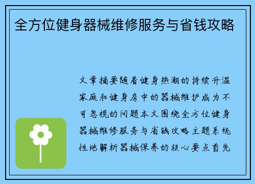 全方位健身器械维修服务与省钱攻略