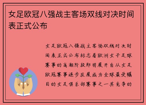 女足欧冠八强战主客场双线对决时间表正式公布