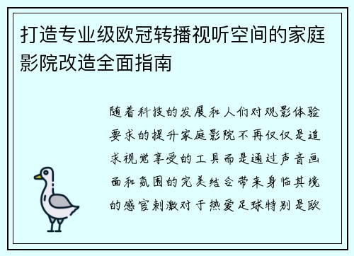 打造专业级欧冠转播视听空间的家庭影院改造全面指南