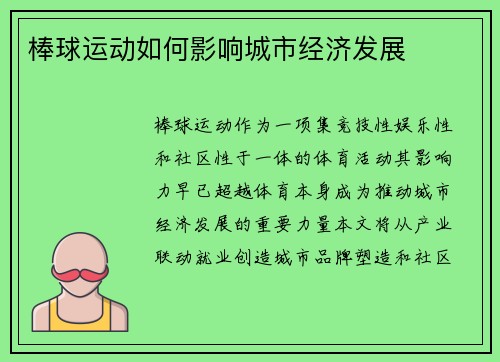 棒球运动如何影响城市经济发展