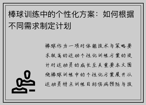 棒球训练中的个性化方案：如何根据不同需求制定计划