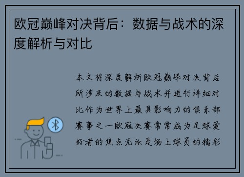 欧冠巅峰对决背后：数据与战术的深度解析与对比