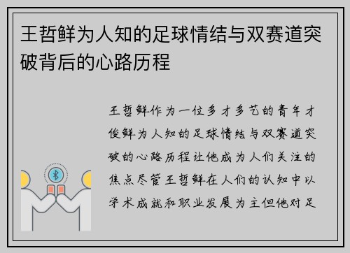 王哲鲜为人知的足球情结与双赛道突破背后的心路历程