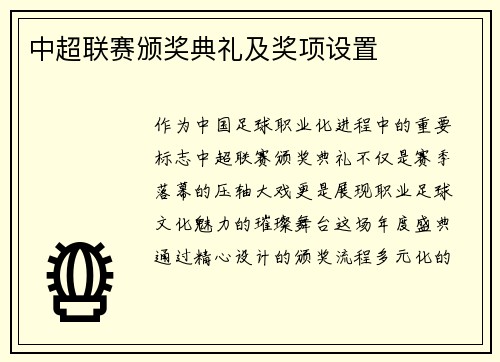 中超联赛颁奖典礼及奖项设置